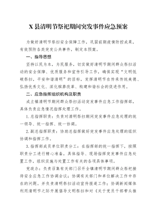X县清明节祭祀期间突发事件应急预案