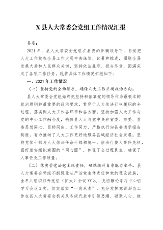 X县人大常委会党组工作情况汇报