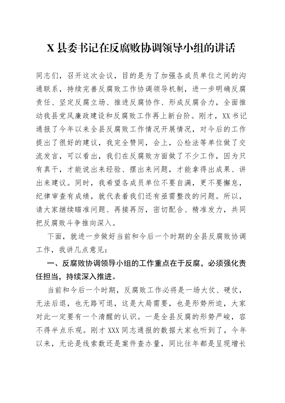 X县委书记在反腐败协调领导小组的讲话_第1页
