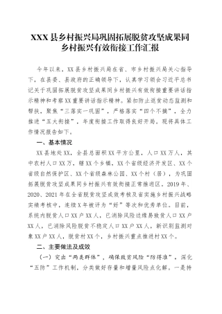 X县乡村振兴局巩固拓展脱贫攻坚成果同乡村振兴有效衔接工作汇报