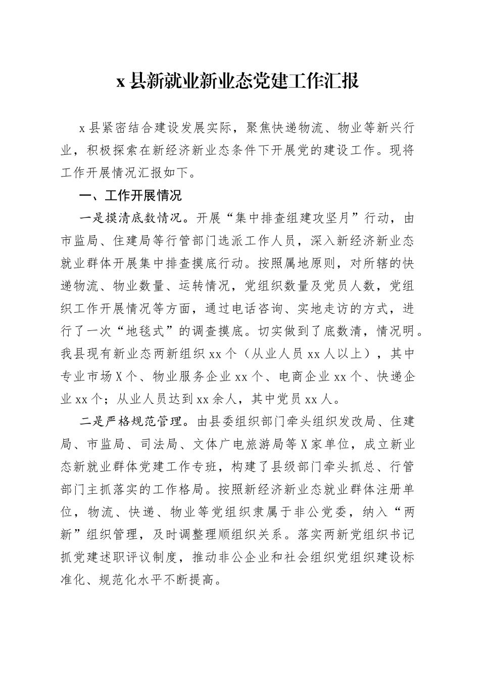 x县新就业新业态党建工作汇报_第1页