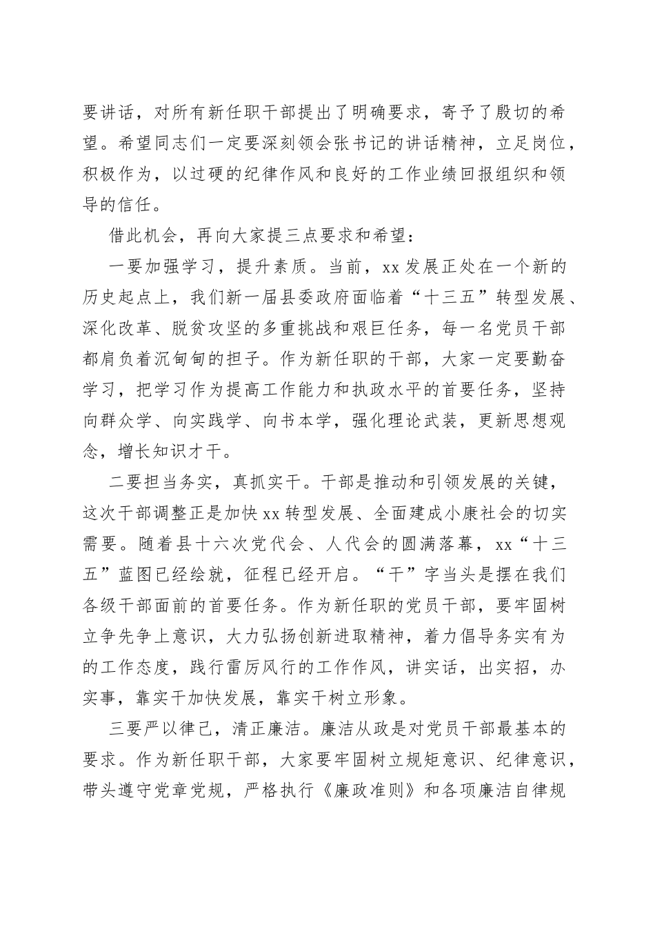 X县新任职干部任前集体谈话主持词_第2页