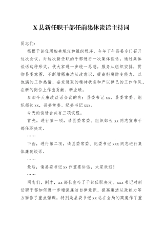 X县新任职干部任前集体谈话主持词