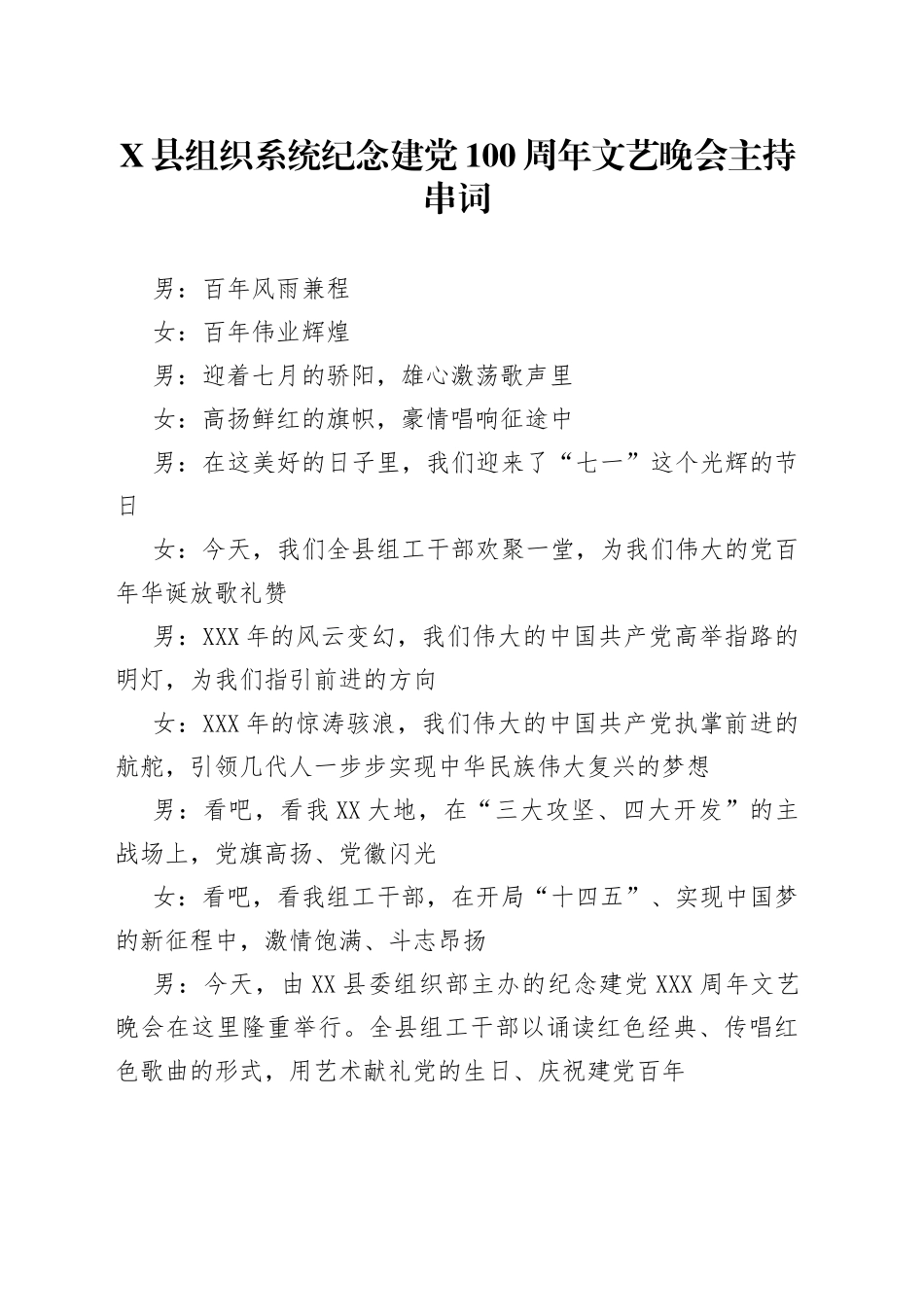 X县组织系统纪念建党100周年文艺晚会主持串词_第1页