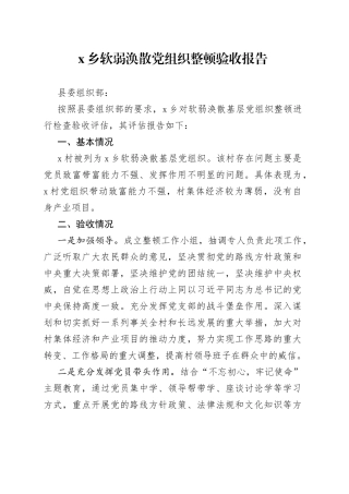 x乡软弱涣散党组织整顿验收报告
