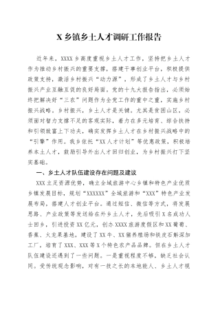X乡镇乡土人才调研工作报告
