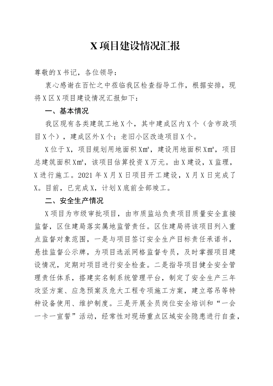 X项目建设情况汇报_第1页