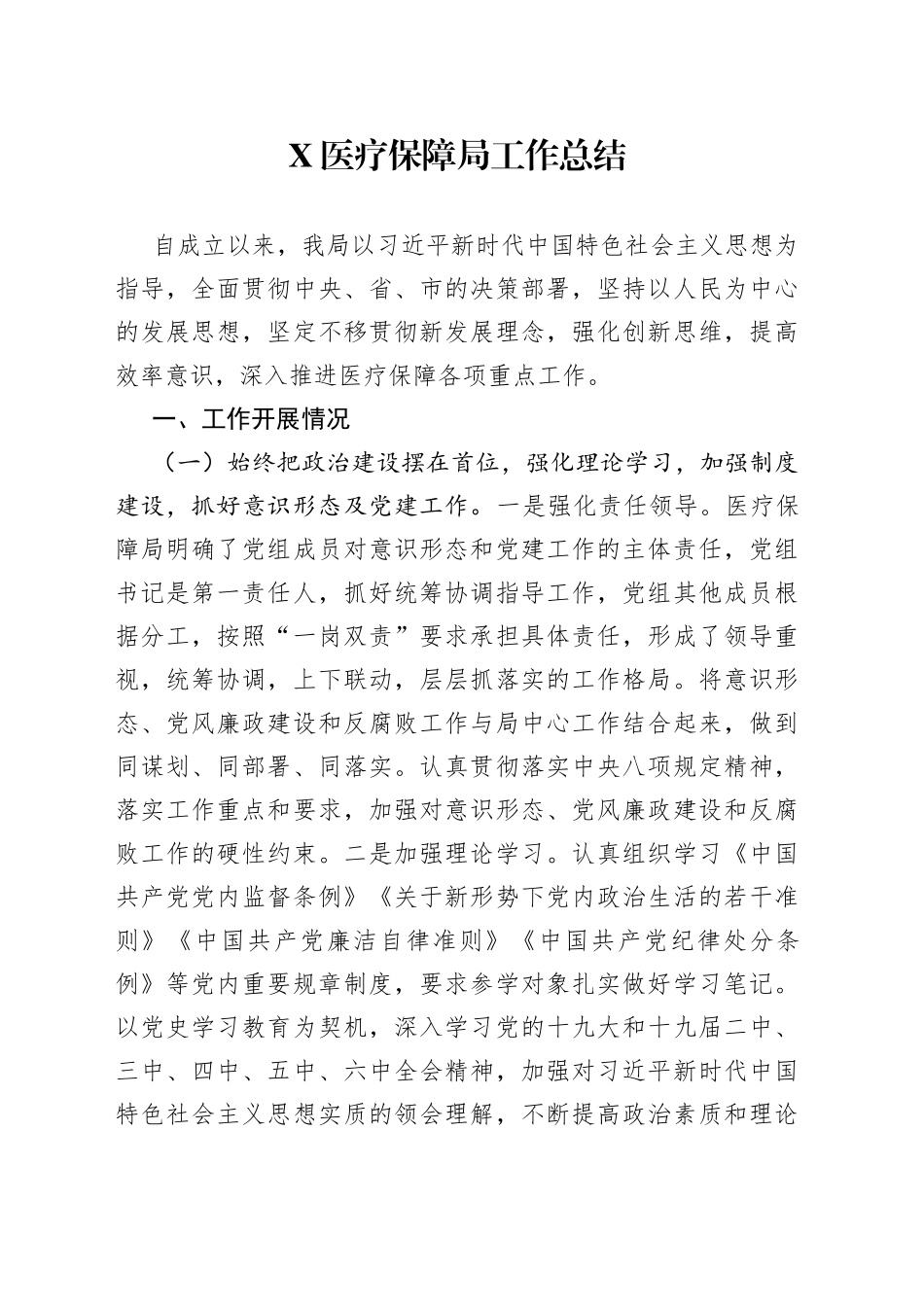 X医疗保障局工作总结_第1页