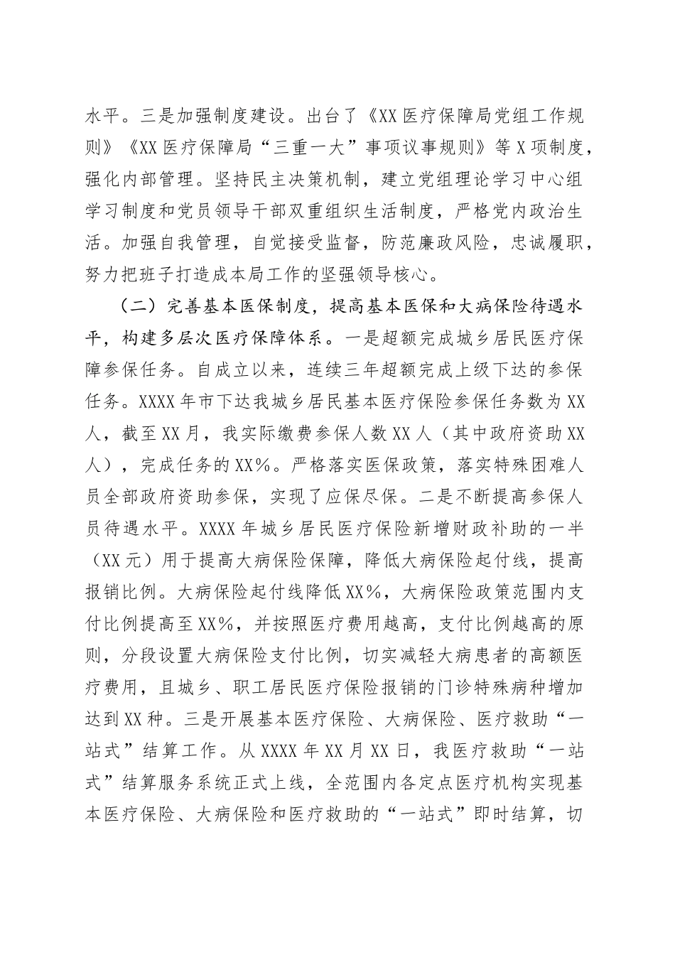 X医疗保障局工作总结_第2页