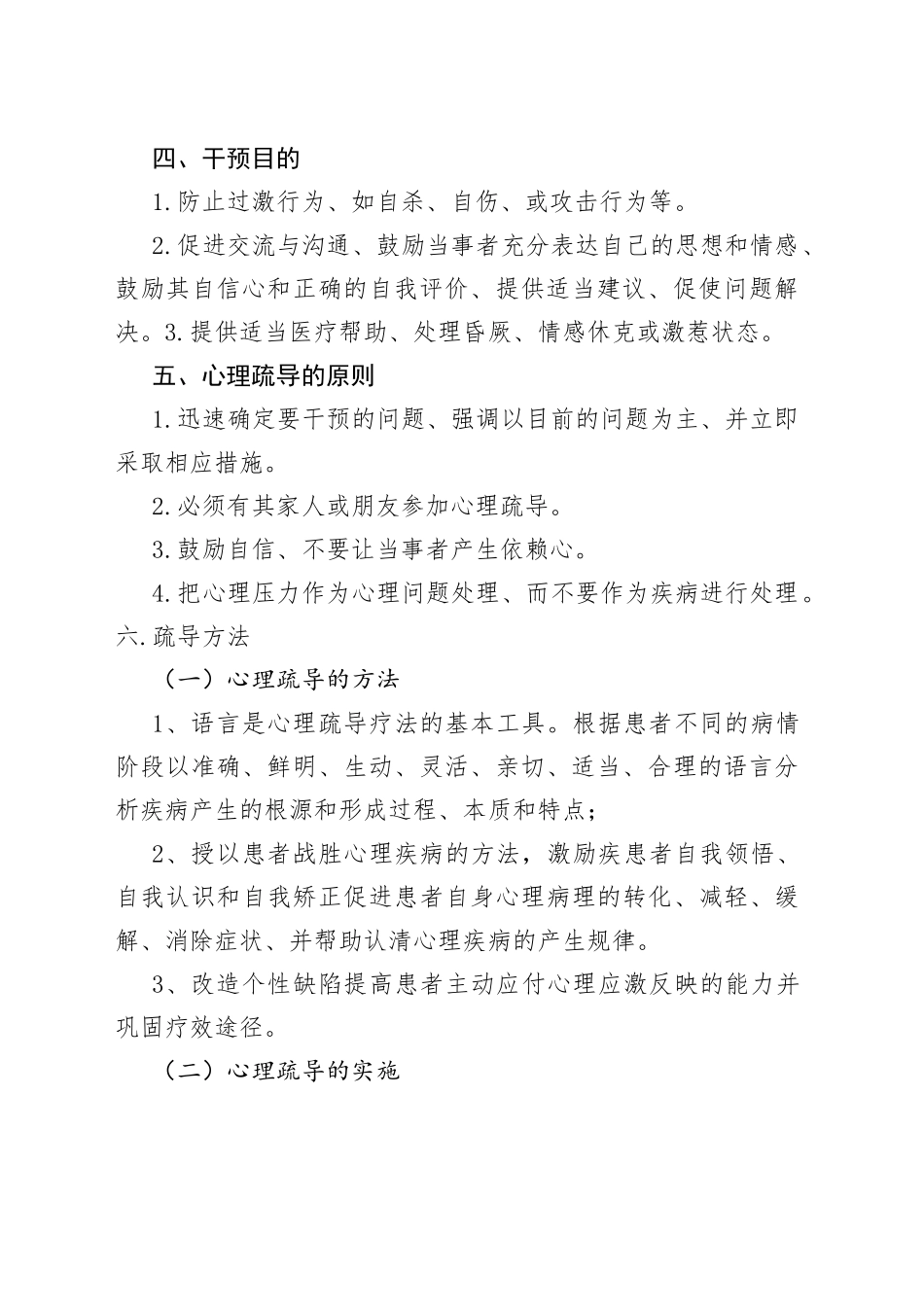 X医院心理疏导制度及措施_第2页