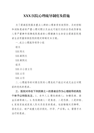 X医院心理疏导制度及措施