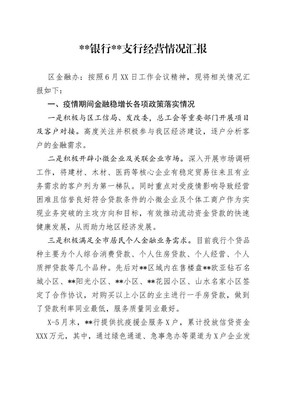 x银行x支行经营情况汇报_第1页