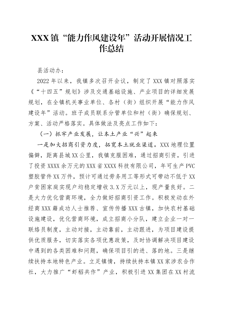 X镇“能力作风建设年”活动开展情况工作总结_第1页