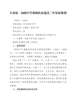 X镇第一初级中学教师队伍建设三年发展规划