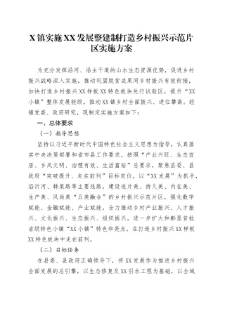 X镇实施XX发展整建制打造乡村振兴示范片区实施方案