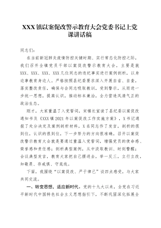 X镇以案促改警示教育大会党委书记上党课讲话稿