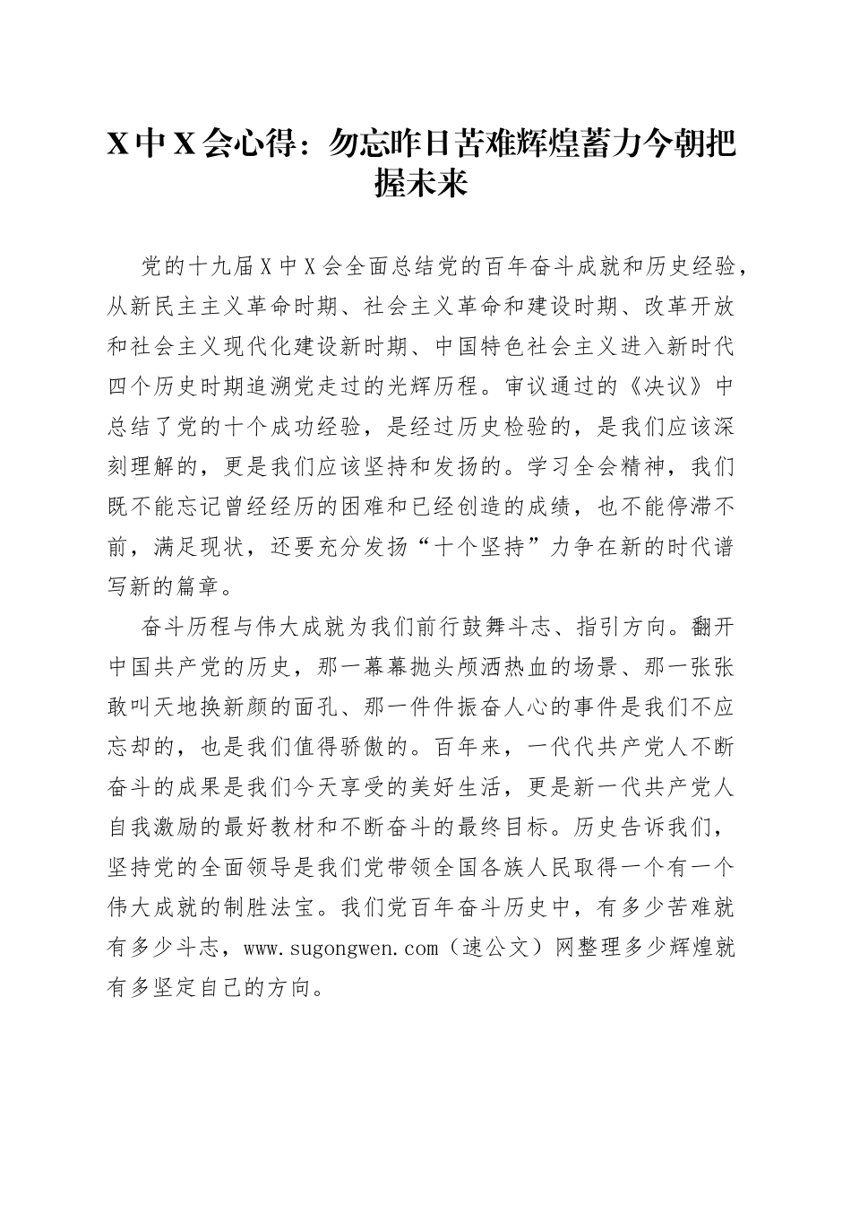X中X会心得：勿忘昨日苦难辉煌蓄力今朝把握未来_第1页