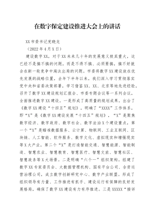 保定市委书记党晓龙：在数字保定建设推进大会上的讲话