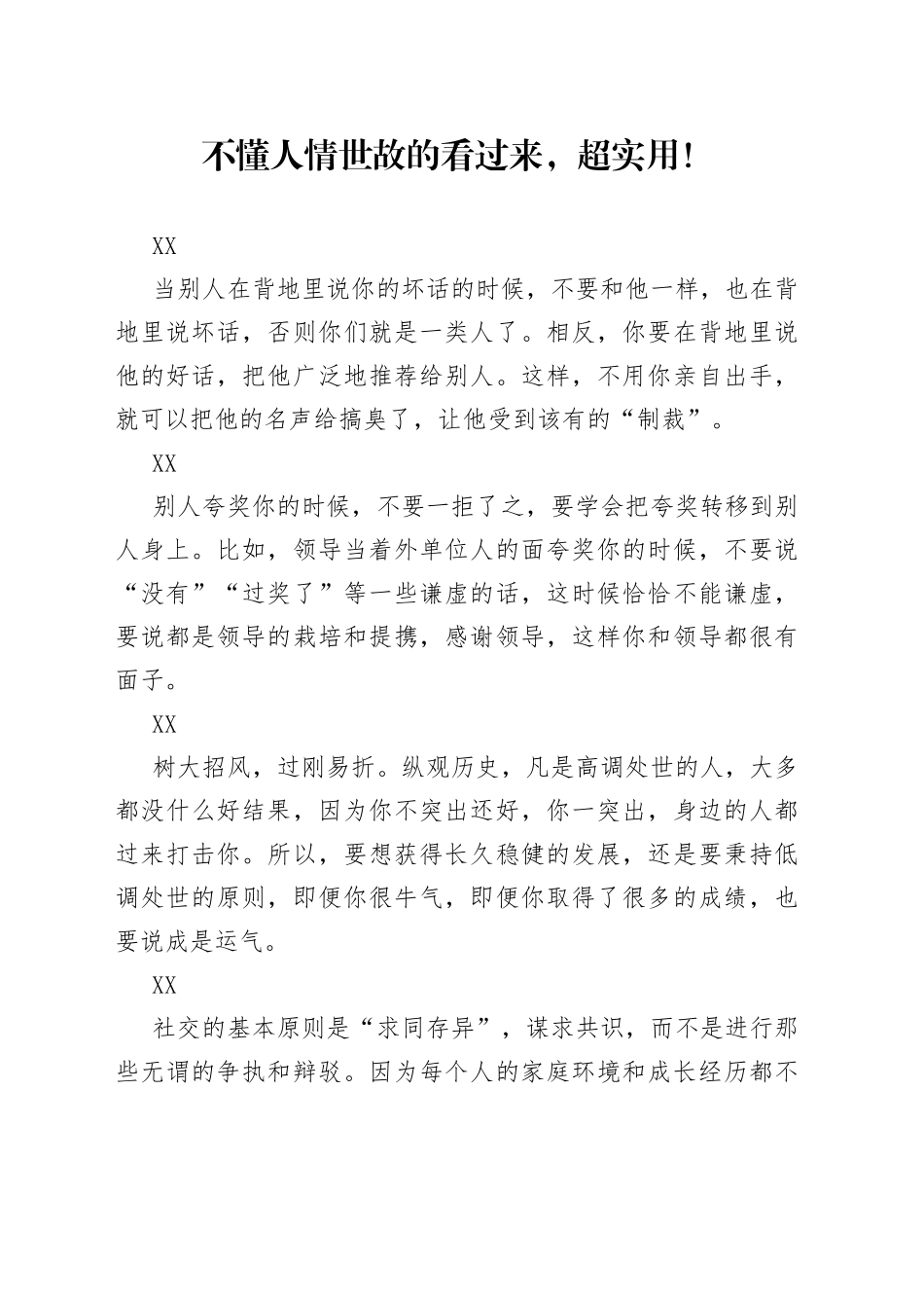 不懂人情世故的看过来，超实用！_第1页