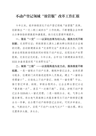不动产登记领域“放管服”改革工作汇报
