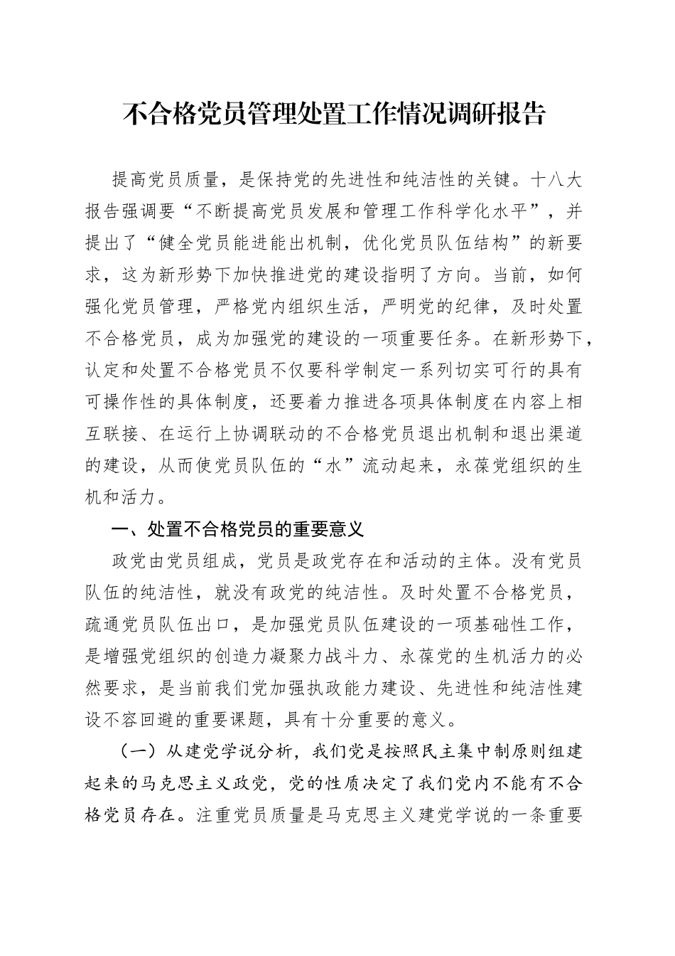 不合格党员管理处置工作情况调研报告_第1页
