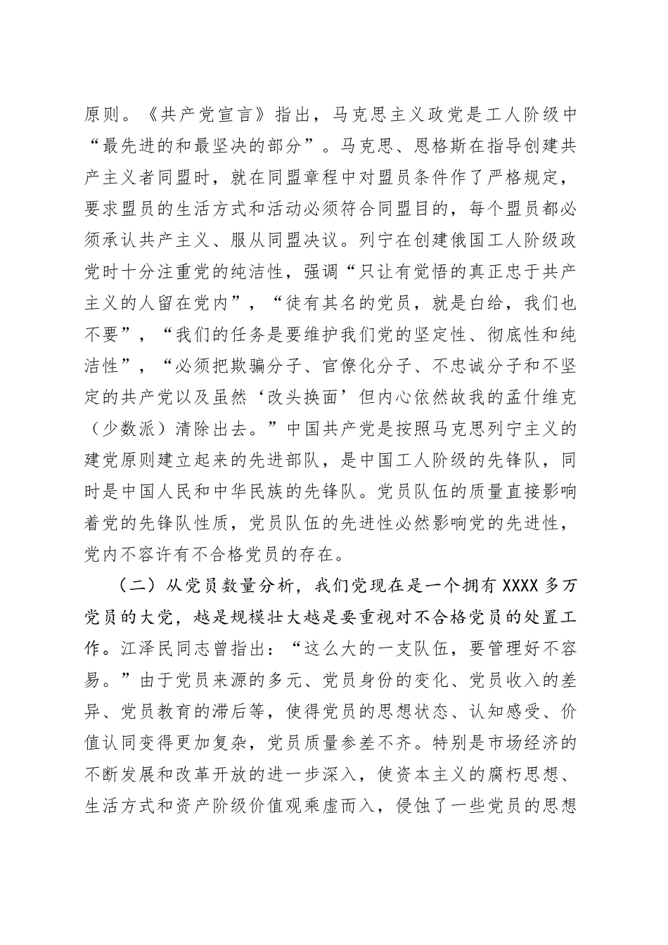 不合格党员管理处置工作情况调研报告_第2页