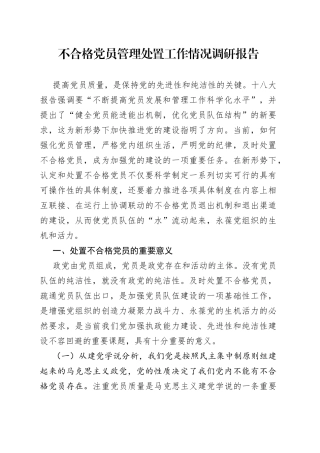 不合格党员管理处置工作情况调研报告