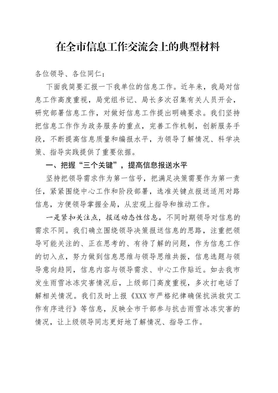 不愧是信息写手，政务信息交流材料都写的这么工整_第1页