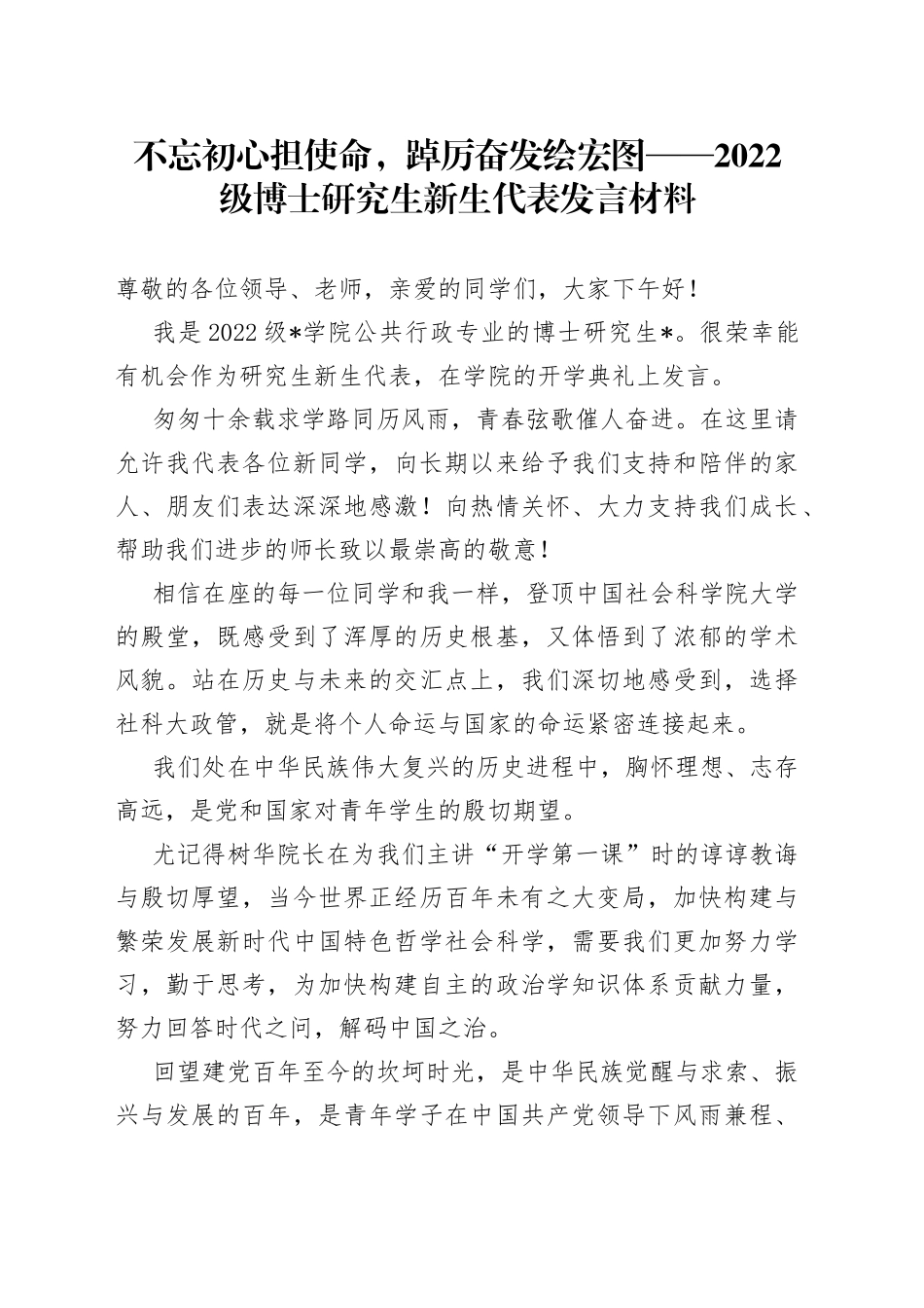 不忘初心担使命，踔厉奋发绘宏图2022级博士研究生新生代表发言材料_第1页