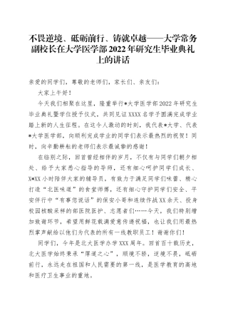 不畏逆境、砥砺前行、铸就卓越大学常务副校长在大学医学部2022年研究生毕业典礼上的讲话