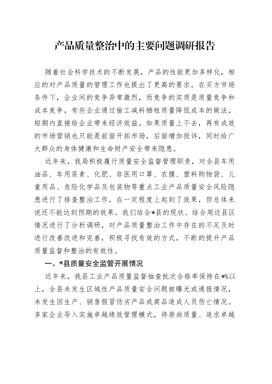 产品质量整治中的主要问题调研报告_第1页