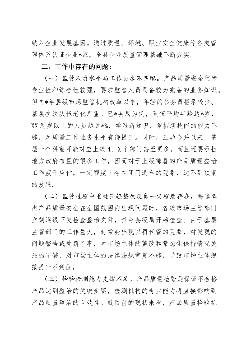 产品质量整治中的主要问题调研报告_第2页