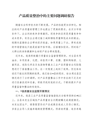 产品质量整治中的主要问题调研报告
