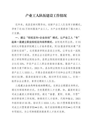 产业工人队伍建设工作情况