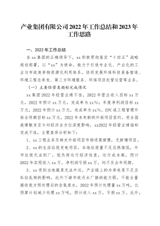 产业集团有限公司2022年工作总结和2023年工作思路
