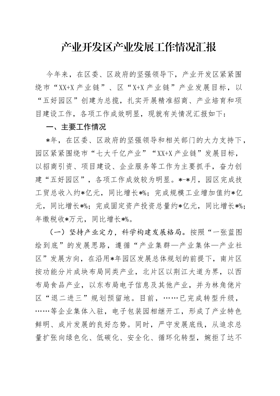产业开发区产业发展工作情况汇报_第1页