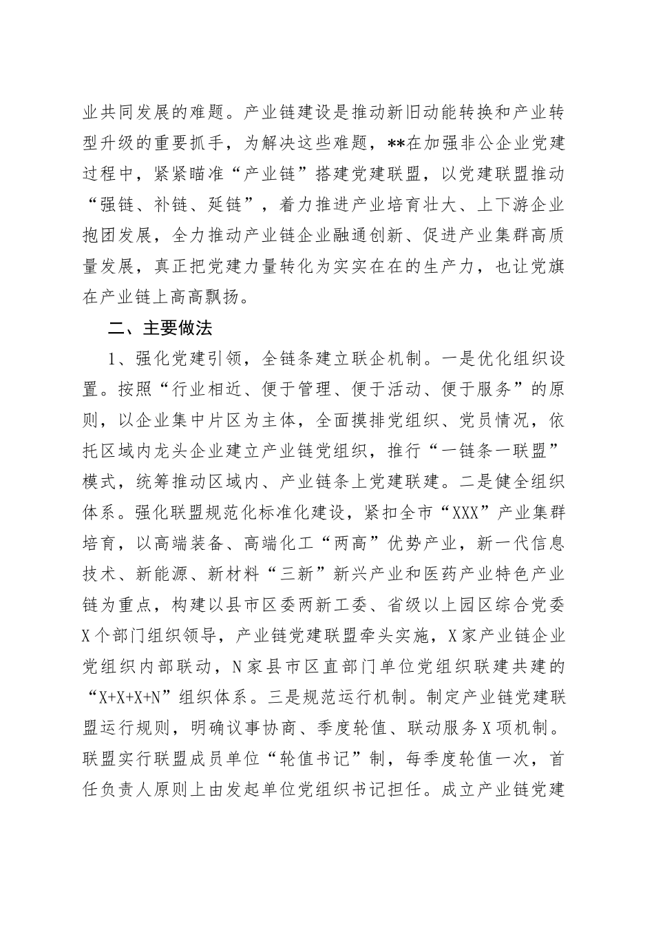 产业链党建联盟助力产业集群高质量发展调研报告_第2页