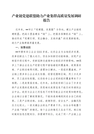 产业链党建联盟助力产业集群高质量发展调研报告