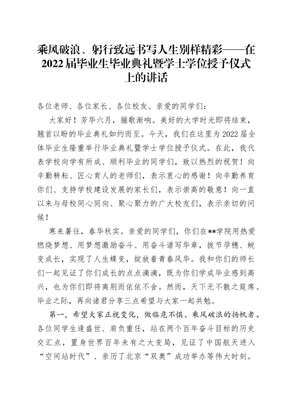 乘风破浪、躬行致远书写人生别样精彩在2022届毕业生毕业典礼暨学士学位授予仪式上的讲话_第1页