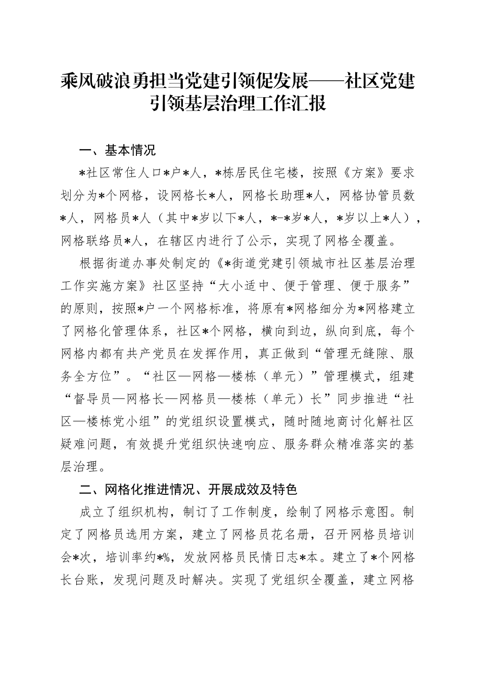 乘风破浪勇担当党建引领促发展社区党建引领基层治理工作汇报_第1页