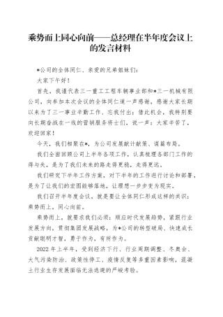 乘势而上同心向前总经理在半年度会议上的发言材料