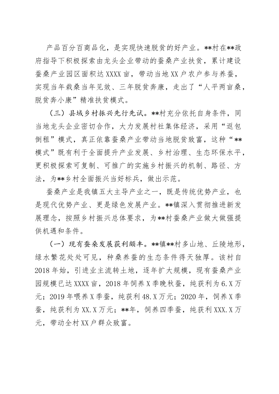 村蚕桑产业发展实录_第2页