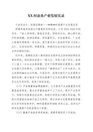 村蚕桑产业发展实录