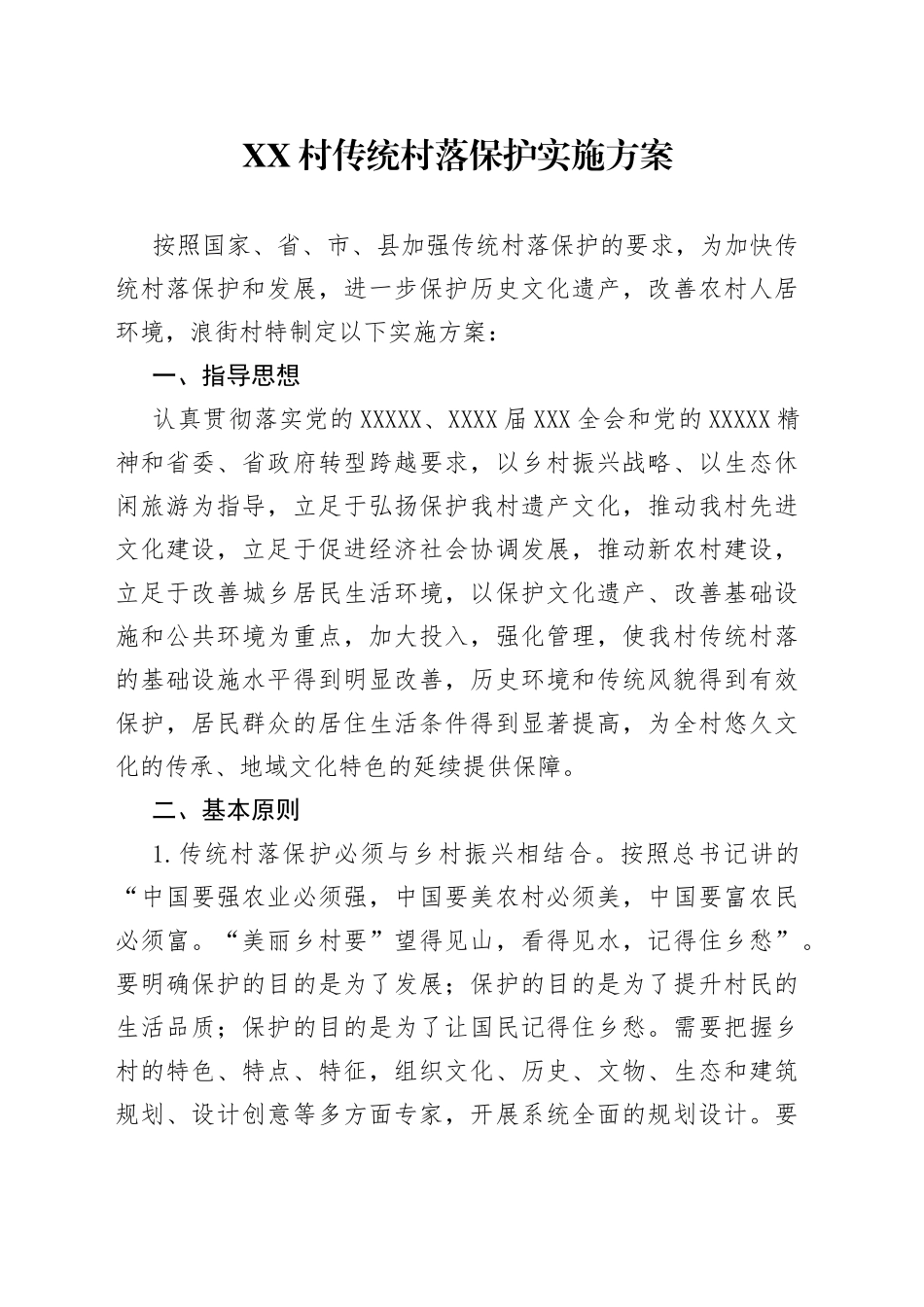村传统村落保护实施方案_第1页