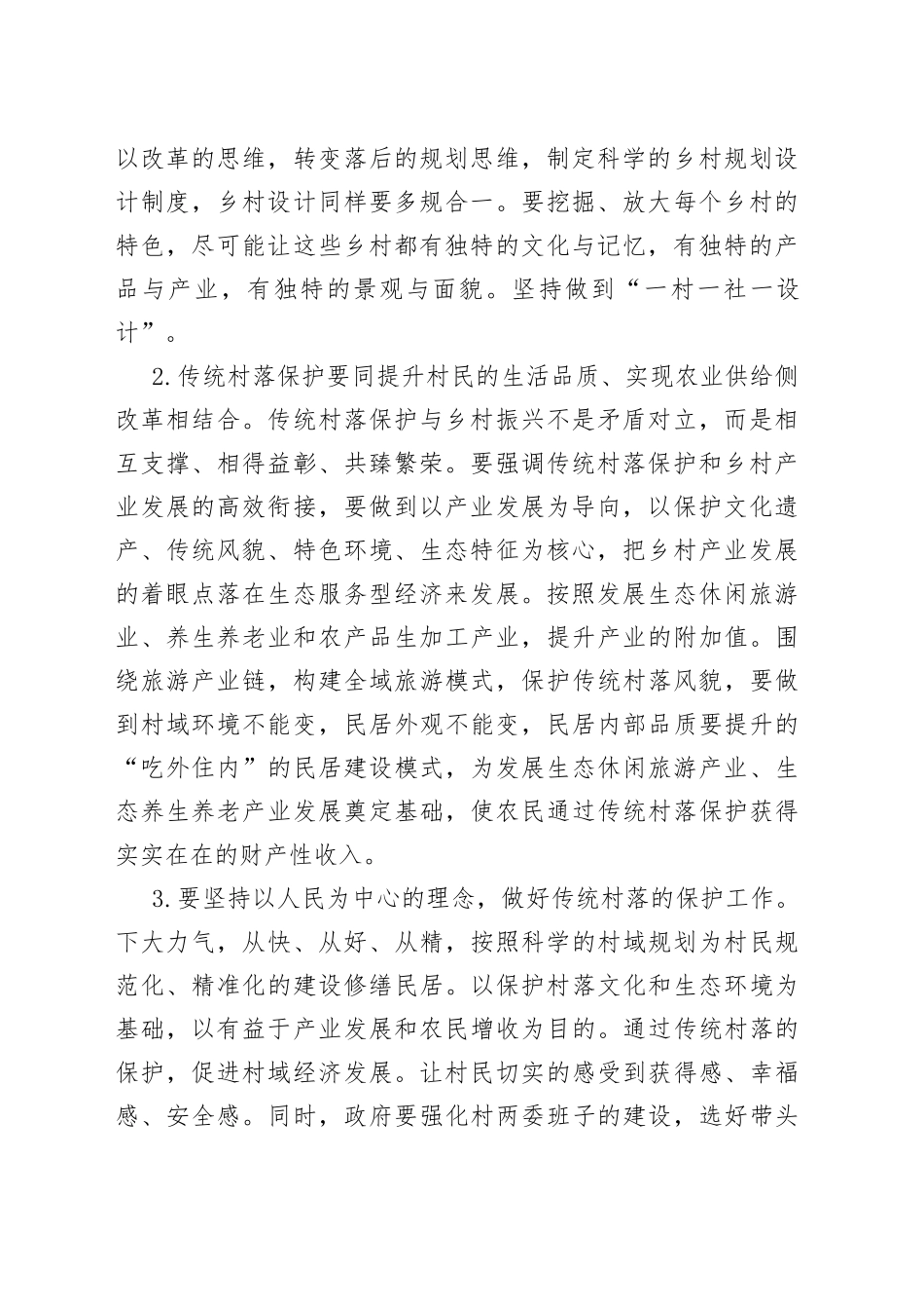 村传统村落保护实施方案_第2页