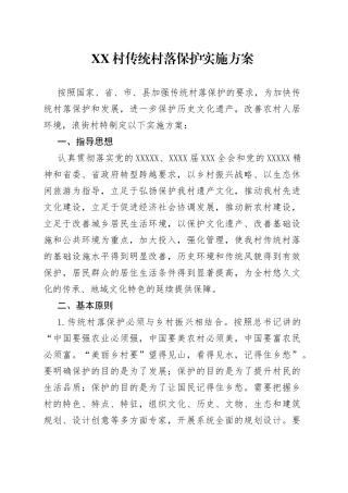 村传统村落保护实施方案