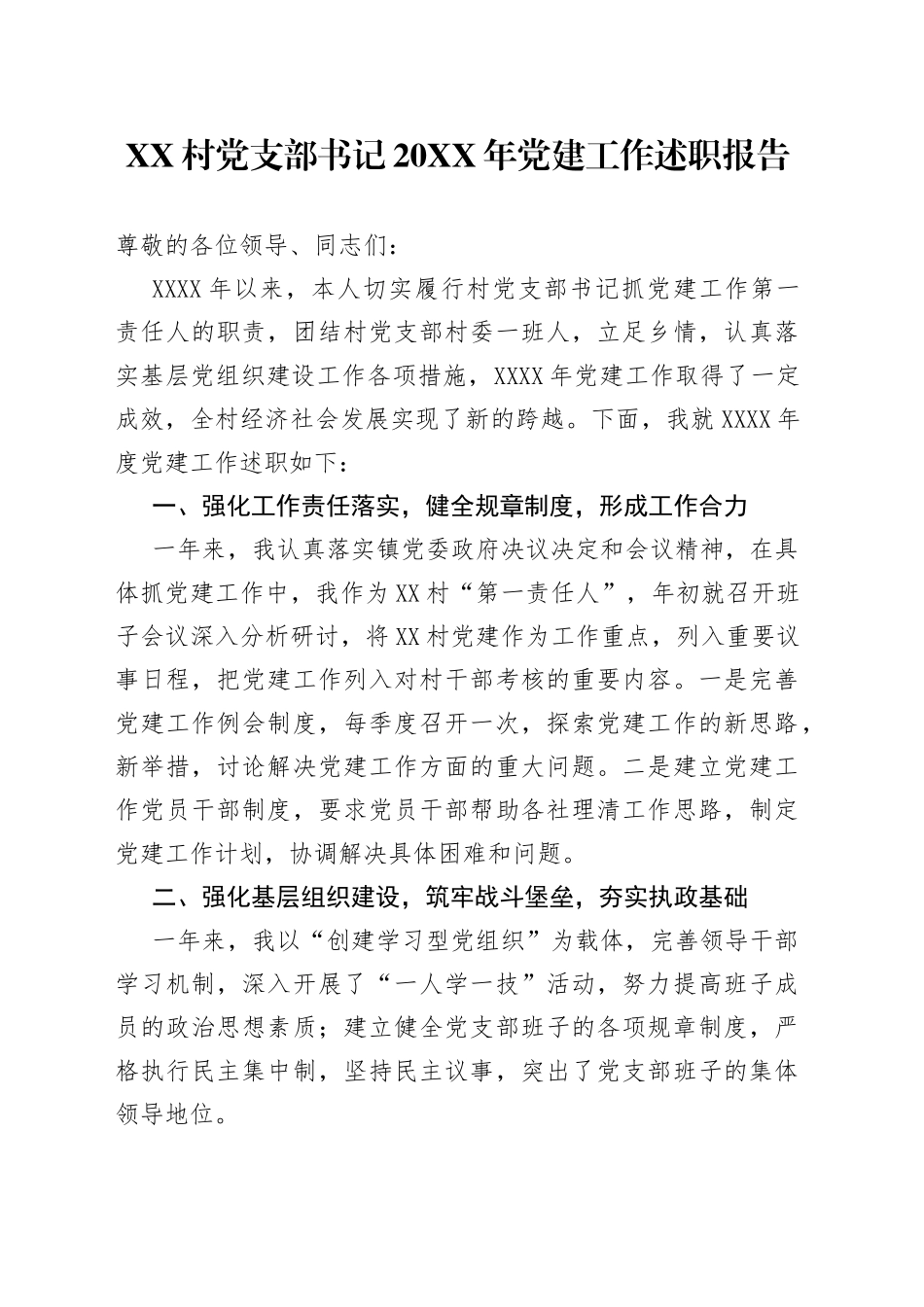 村党支部书记20XX年党建工作述职报告_第1页