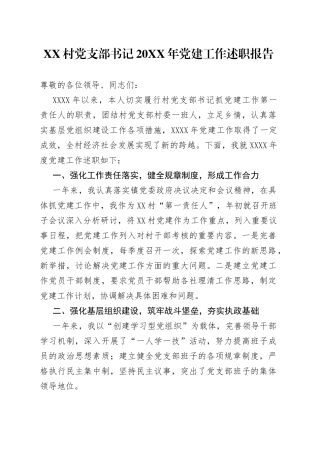 村党支部书记20XX年党建工作述职报告