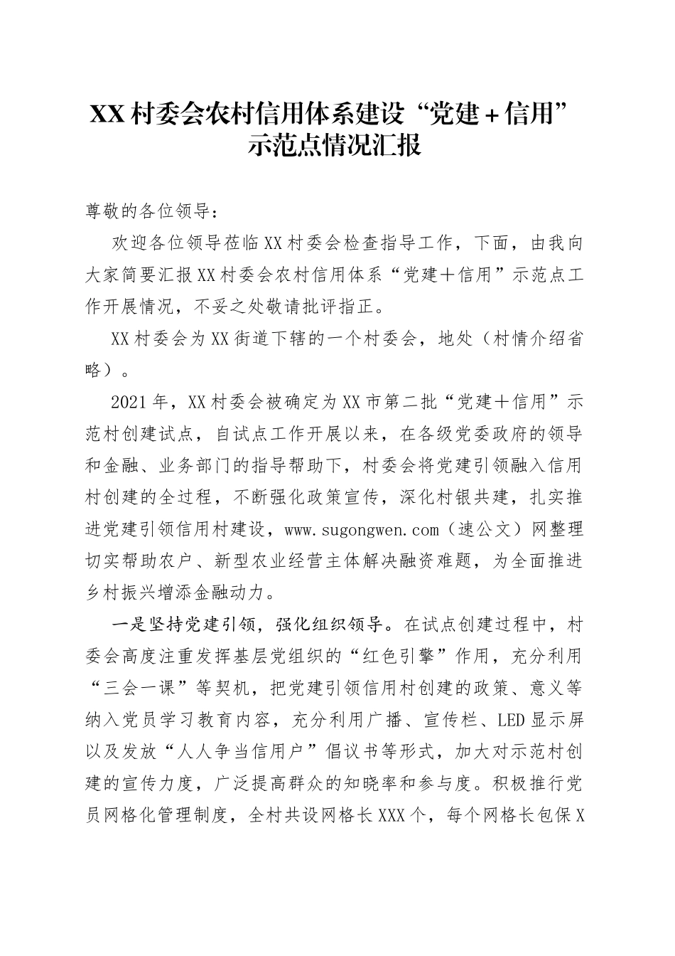 村委会农村信用体系建设“党建＋信用”示范点情况汇报_第1页