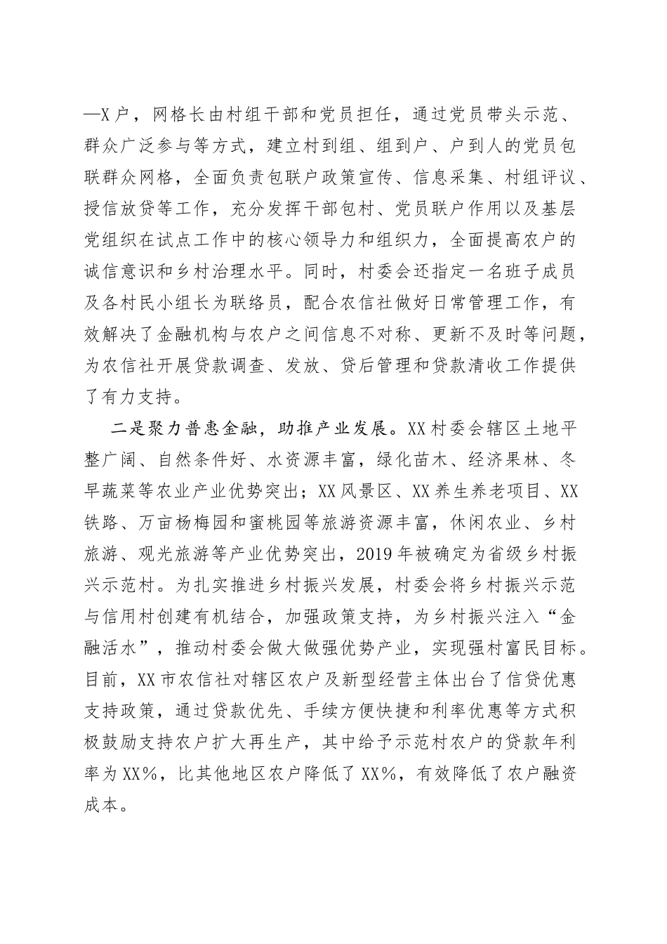 村委会农村信用体系建设“党建＋信用”示范点情况汇报_第2页